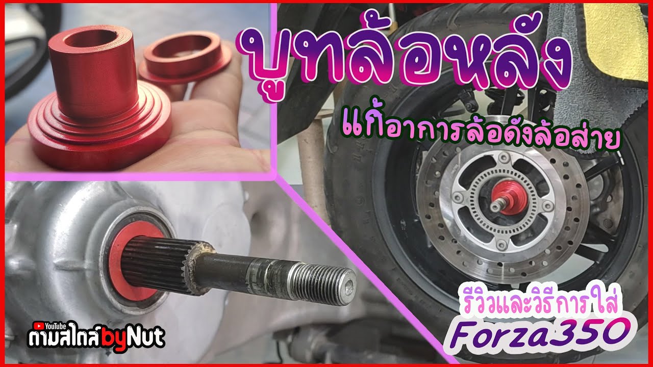 Forza350 ล้อส่ายล้อดัง บูทล้อแต่งช่วยได้ รีวิวและวิธีการใส่