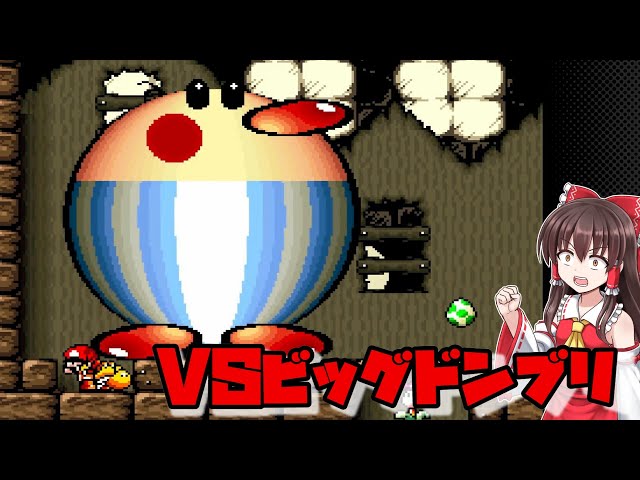 Yoshi's Island] #2 The first boss! Humiliate Big Donburi! [Retro
