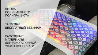 видео: Узкорулонная флексопечать: расходные материалы картинка: Узкорулонная флексопечать: расходные материалы