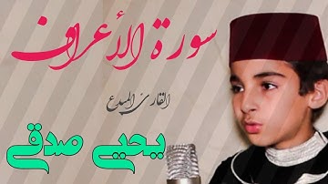 سورة الأعراف || القارئ المبدع يحيي صدقي