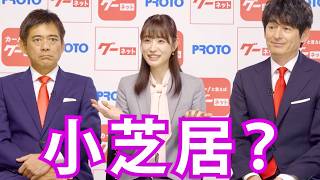 Takahashi Hikaru & Hakata Hanamaru & Daikichi's "skirt act" is cute! / Goo-net CM + interview
