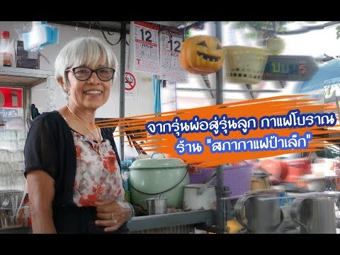 ร้านสภากาแฟป้าเล็ก หน้าตลาดประตูเชียงใหม่