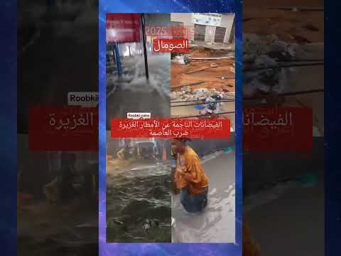 فيضانات في مقديشو الصومال في 9 مايو 2025 اكسبلور العلم أرض امطار عاجل