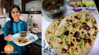 तवे पे आटे से बनाये बाजार जैसी तंदूरी रोटी - Atta Tandoori Roti on Pan - Easy Tandoori Roti Recipe