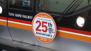 【東葉高速鉄道 開業25周年 HM付き】東葉高速鉄道 2000系 2104F 10両編成 快速 東葉勝田台 行 東京メトロ東西線 浦安駅 (T-18) 1番線を発車 【東葉高速鉄道 開業25周年 HM付き】東葉高速鉄道 2000系 2104F 10両編成 快速 東葉勝田台 行 東京メトロ東西線 浦安駅 (T-18) 1番線を発車