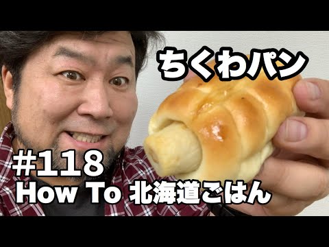 #118 ちくわパン【Chikuwa Pan】【竹轮面包】【Hokkaido Gourmet 101】【How to 北海道美食】How to 北海道ごはん 北山飯