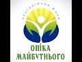 Благодійній фонд &quot;Опіка майбутнього&quot;