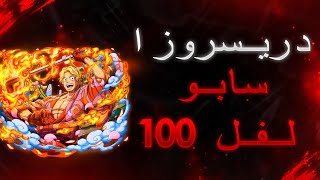 باونتي رش: سابو الأحمر الدمج نار?|Bounty rush Red Sabo ⭐6