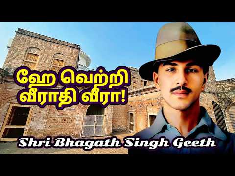 ஹே வெற்றி வீராதி வீரா | Shri Bhagath Singh Geeth | With Lyrics | Patriotic | BIRTHDAY Special