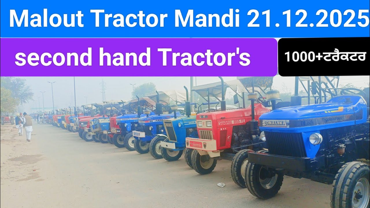 #malout Tractor Mandi ll ਮਲੋਟ ਟਰੈਕਟਰ ਮੰਡੀ ll ਪੰਜਾਬ ਦੀ ਸਬਤੋ ਸਸਤੀ ਮੰਡੀ ll #ਟਰੈਕਟਰ ਮੰਡੀ 