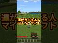運が良すぎる人のマイクラ！［マイクラ］#minecraft #ゲーム実況 #shorts