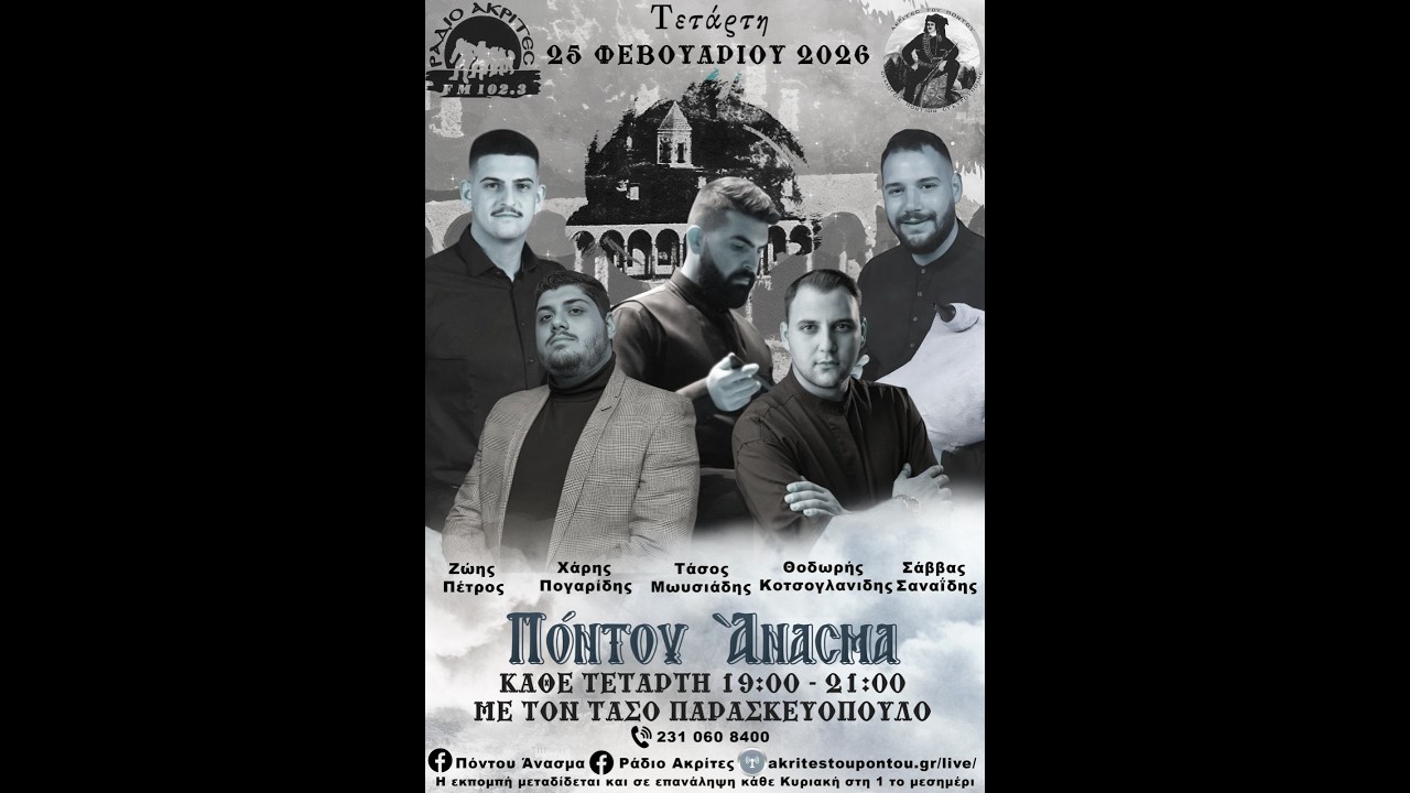 Πόντου Άνασμα 25/2/2026
