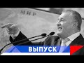 Жириновский: Россия постоянно всем помогала!