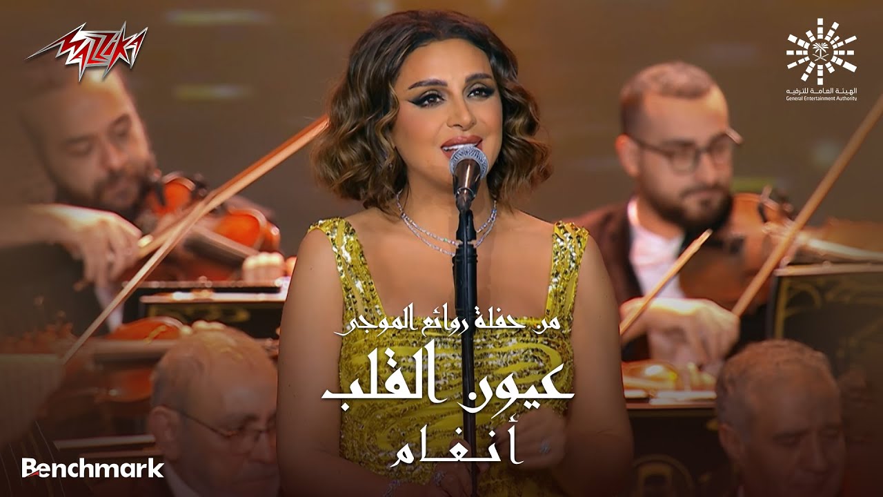 Angham - Eyoun El Alb | 2023 - أنغام - عيون القلب | ليلة روائع الموجي