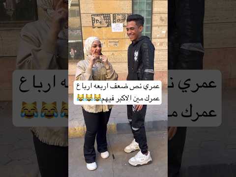 عمري نص ضعف اربعه ارباع عمرك مين الاكبر فيهم حكاوي الشارع