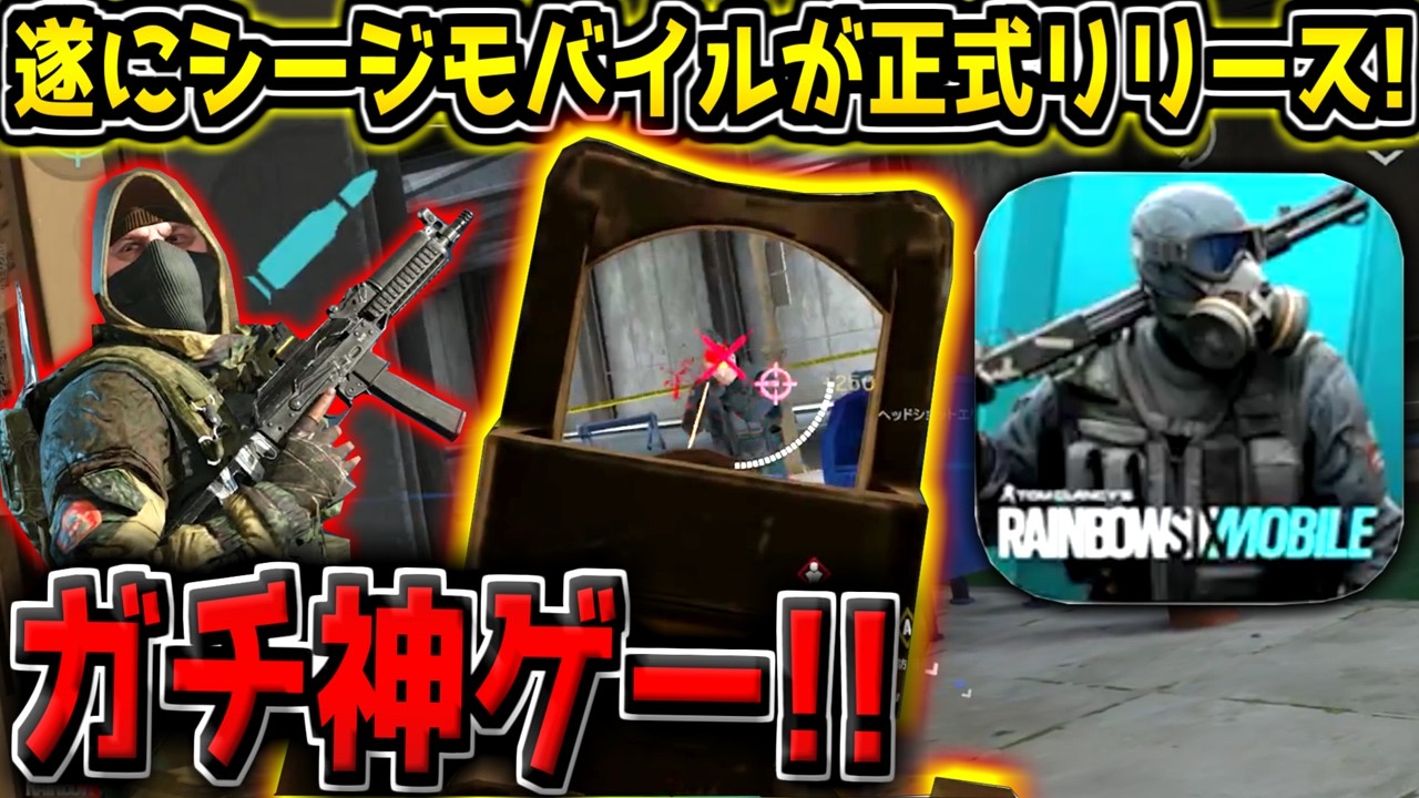 【新作:無料】遂にシージモバイルが正式リリース！先行プレイから大幅に進化してるぞ！【レインボーシックスモバイル】