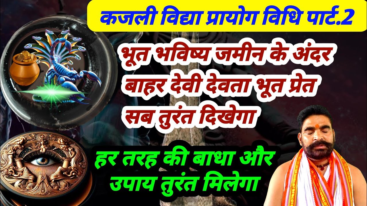 कजली विद्या पार्ट.2 प्रयोग विधि विधान | पूर्ण जानकारी मंत्र प्रयोग | सब कुछ T V कि तरह दिखेगा