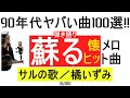 90年代ヤバい曲100選!!サルの歌/橘いずみ ギター弾き語り 36/100