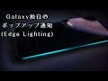 Galaxy LINEやメールのポップアップ通知 Edge Lightingの紹介