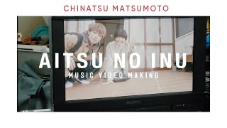 Chinatsu Matsumoto - Aitsu No Inu (Official Music Video Making)