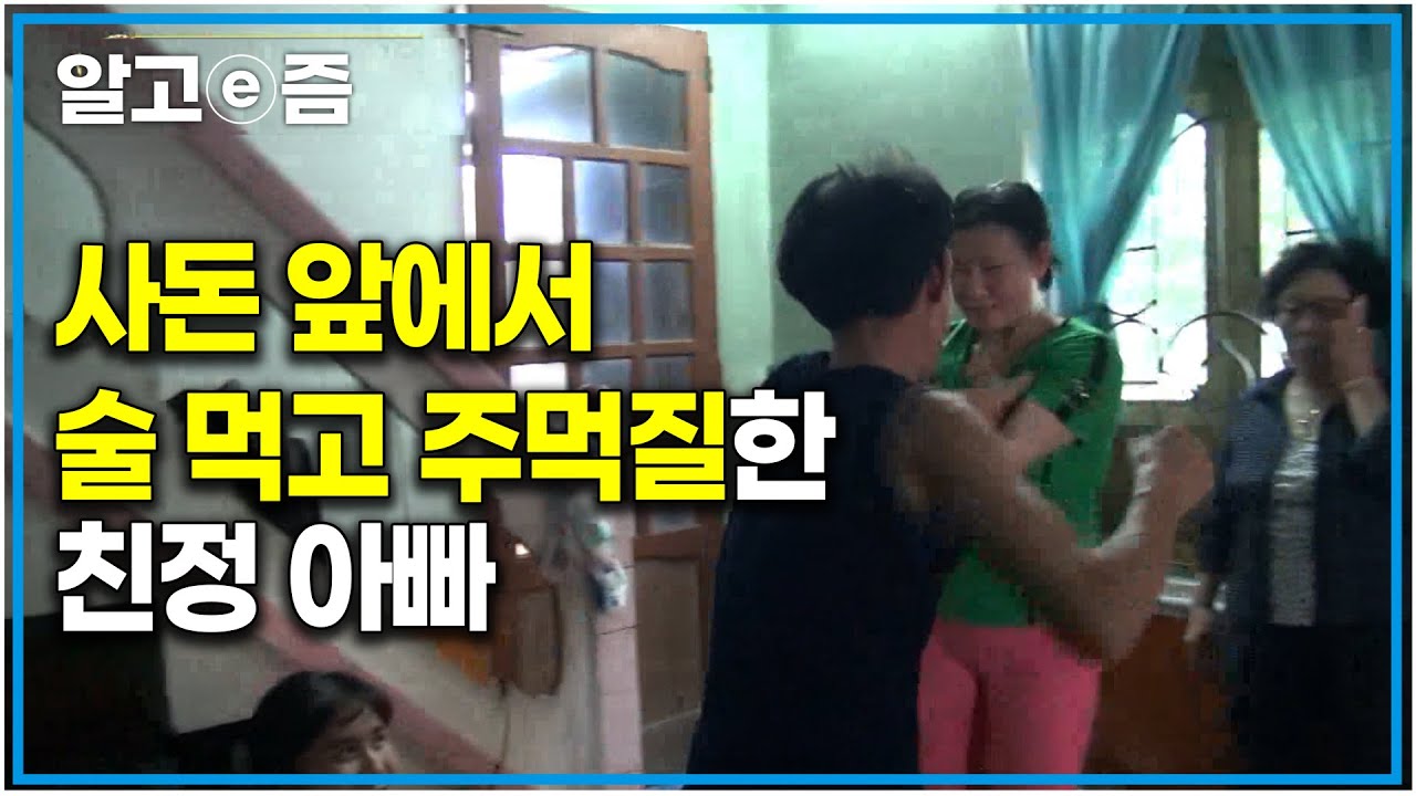 “이래서 내가 같이 안 살겠다는 거야” 한국에서 사돈이 왔는데 밤새 나가 술 먹고는 술 취해 아내에게 주먹질한 베트남 친정아버지와 당황한 한국 시어머니｜다문화 고부열전｜알고e즘