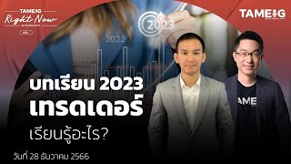 บทเรียน 2023 เทรดเดอร์ เรียนรู้อะไร? | Right Now Ep.897