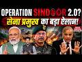Indian army operation sindoor 2.0 news:ऑपरेशन सिंदूर 2.0 की तैयारी