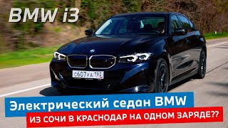 Совершенно новый электрический BMW i3 2024 года. Обзор и тест. Из Сочи в Краснодар без подзарядки?