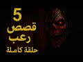 أخطر حلقة رعب فالقناة 5 قصص ما تقدرش تسمعها بوحدك أخطر حلقة رعب فالقناة 5 قصص ما تقدرش تسمعها بوحدك