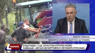 Επιδοτήσεις 1,1 δισ. ευρώ στον αγροτικό κόσμο Καββαδάς: «μεγάλη μεταρρύθμιση η μεταφορά στην ααδε»