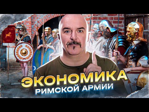 Клим Жуков. Экономика Римской армии ранней Империи: от Августа до Каракаллы