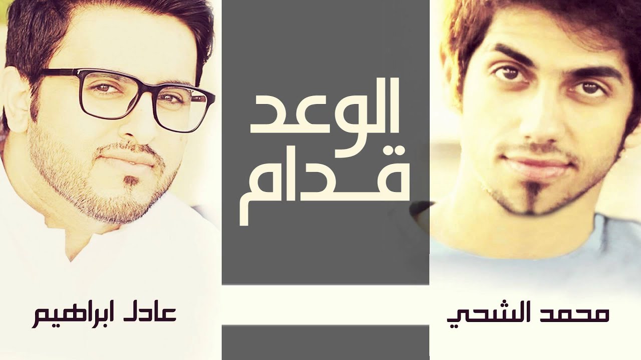 Mp3 Id3 عادل إبراهيم و محمد الشحي الوعد قدام النسخة الأصلية