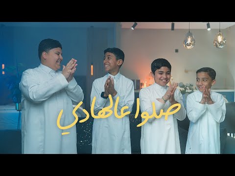 صلوا عالهادي