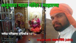 ##narmada parikrama episode - 17 अनुसया माता मंदिर l महात्म्य