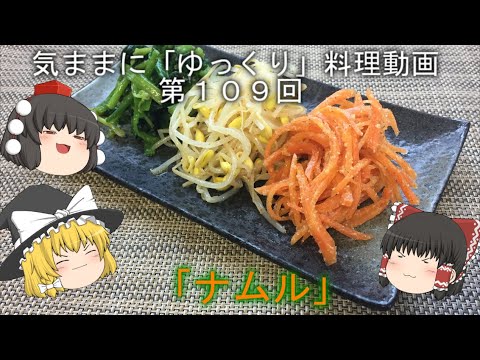 気ままに ゆっくり 料理動画 第１０９回 ナムル