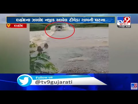 Gujarat Rains: Truck swept away in flowing river at Dahod, driver, cleaner missing | TV9News