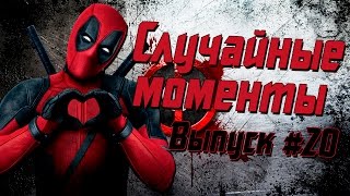 Случайные моменты в играх #20 - подборка приколов, неудач и смешных моментов Случайные моменты в играх #20 - подборка приколов, неудач и смешных моментов