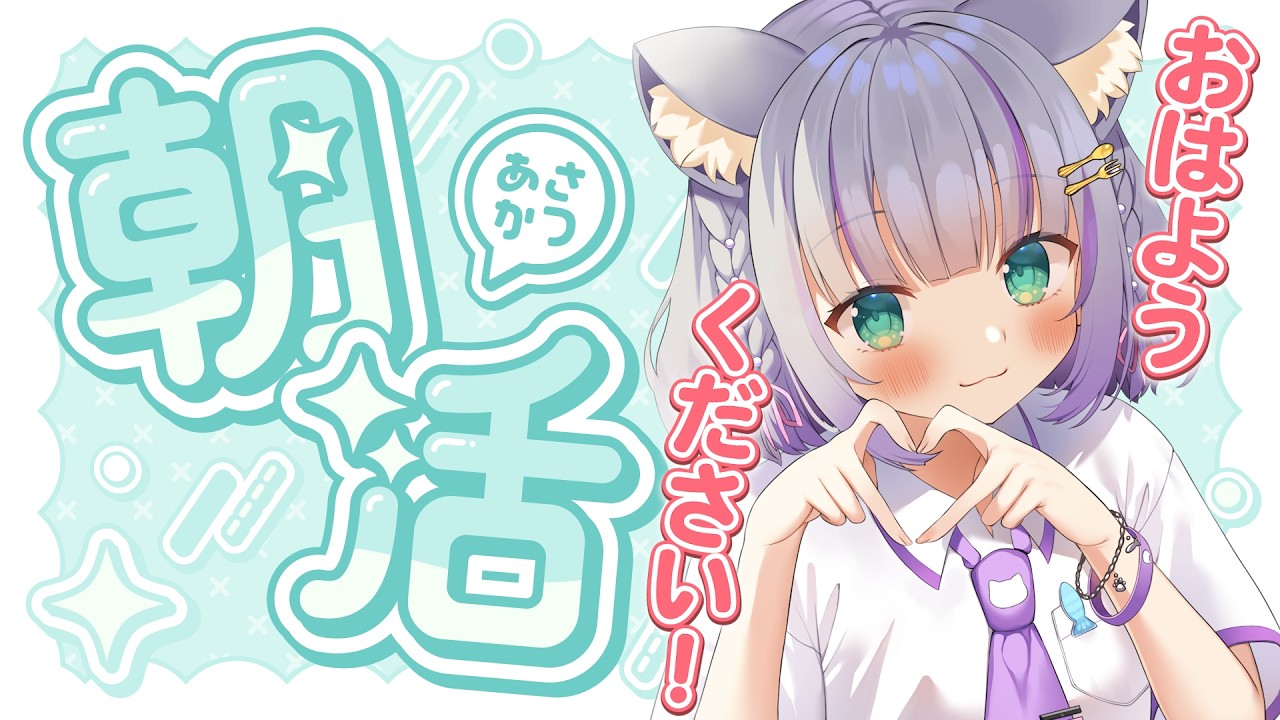 朝活雑談／FreeTalk】わたしってどんな声？？高評価200目標🎀【#加猫