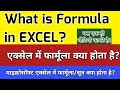what is formula || फॉर्मूला क्या होता है? || what is formula in excel || excel formula || formula ||
