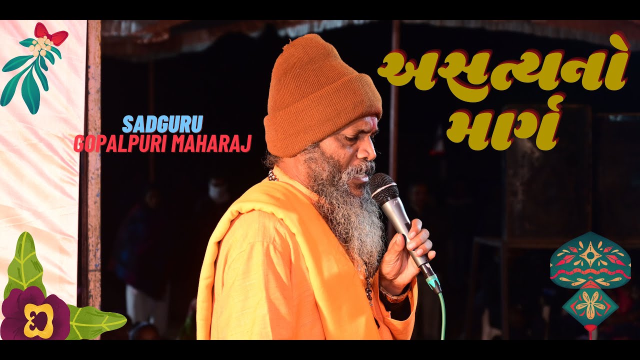 અસત્યનો માર્ગ સત્સંગ || Asaty No Marg Satsang || Gopalpuri Maharaj (Savlivara) || Rasnol
