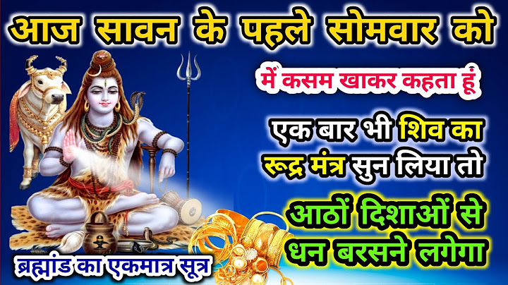 आज सावन का पहला सोमवार खुशियां भर देगा । shiv money mantra । sawan ka pahla sombar