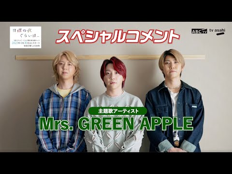 【日曜の夜ぐらいは…】初のドラマ主題歌書き下ろし！Mrs. GREEN APPLE スペシャルコメント【ケセラセラ】