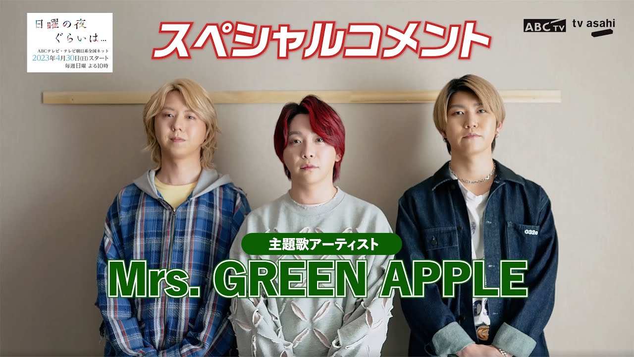 【日曜の夜ぐらいは…】初のドラマ主題歌書き下ろし！Mrs. GREEN APPLE スペシャルコメント【ケセラセラ】