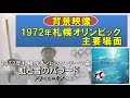 【1972(昭和47)年・歌詞付き】 トワ・エ・モア さん「虹と雪のバラード」→1972年札幌オリンピックテーマ曲★作詞:河邨 文一郎 さん、作曲:村井 邦彦 さん★1990 or 91年深夜📺放映