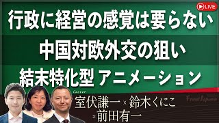 【Front Japan 桜】行政に経営の感覚は要らない / 中国対欧外交の狙い / 結末特化型アニメーション映画『ユニコーン・ウォーズ』[桜R6/5/13]