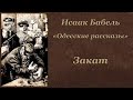 Исаак Бабель Одесские рассказы Аудиокнига «Закат»