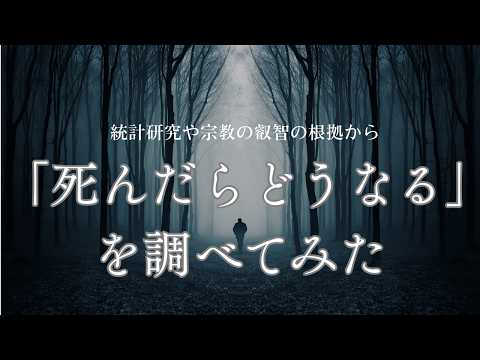 「死んだらどうなる」を調べてみた#科学的#古典的#宗教#浄土#死後の世界