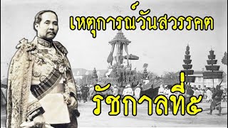 การประชวรและเหตุการณ์ในวันสวรรคตของพระบาทสมเด็จพระจุลจอมเกล้าเจ้าอยู่หัว(ร.๕)