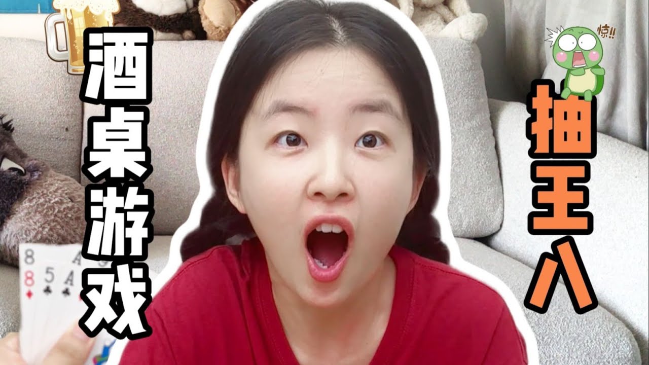 情侣聚会必备！和女友玩抽王八酒桌游戏