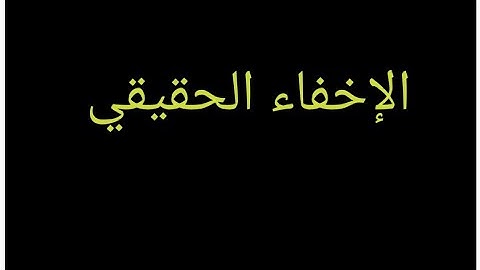 (الإخفاء الحقيقي )من أحكام النون الساكنة والتنوين #أحكام_التجويد